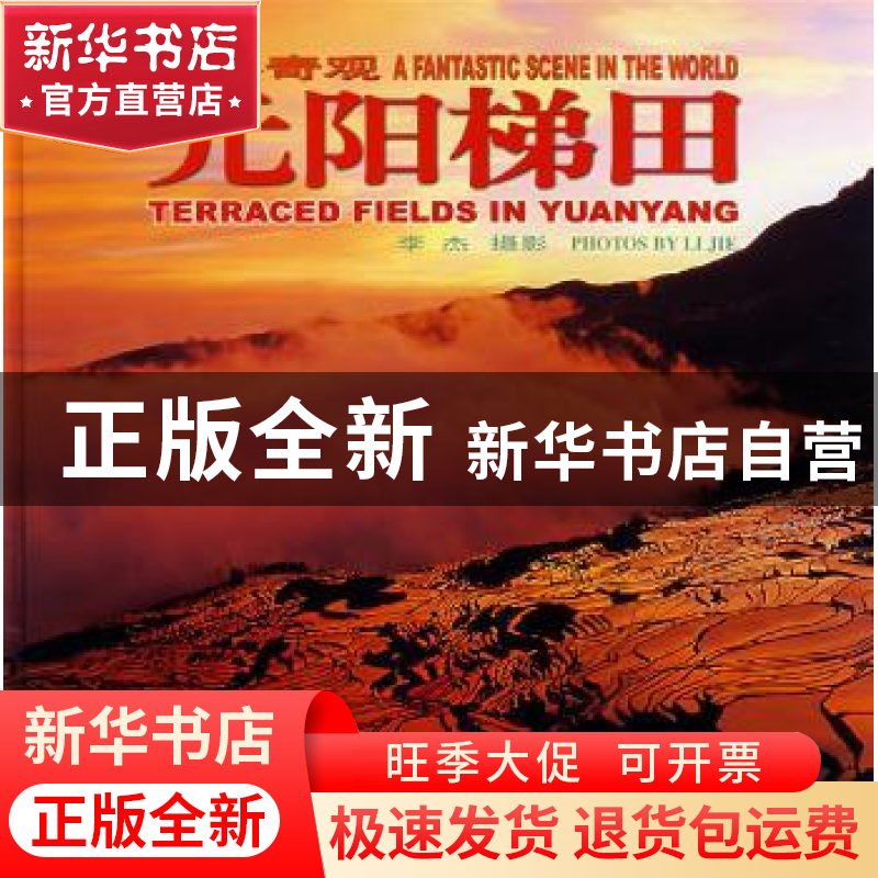 正版 世界奇观——元阳梯田:【中英文本】 李杰摄影 中国旅游出版社