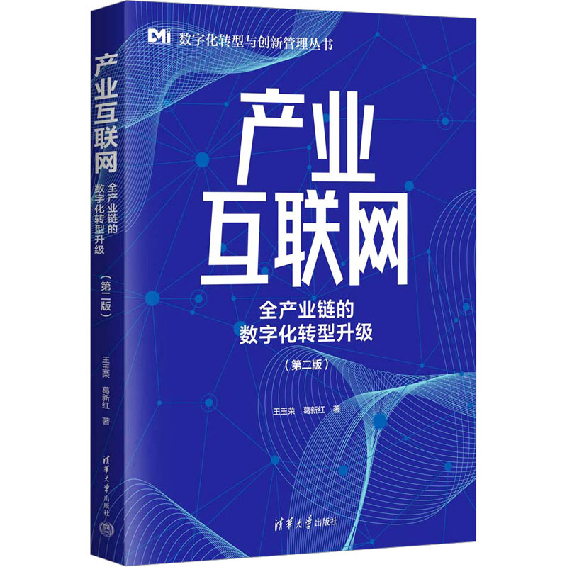 [M]产业互联网 全产业链的数字化转型升级(第2版)-9787302631286高清大图