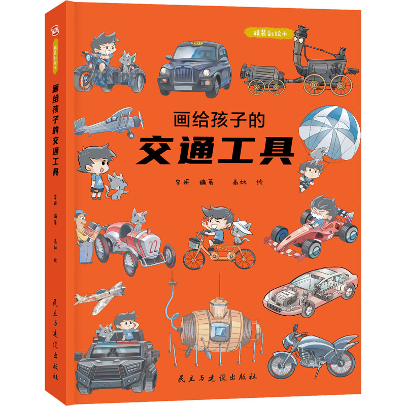 [M]画给孩子的交通工具 精装彩绘本-9787513926072高清大图