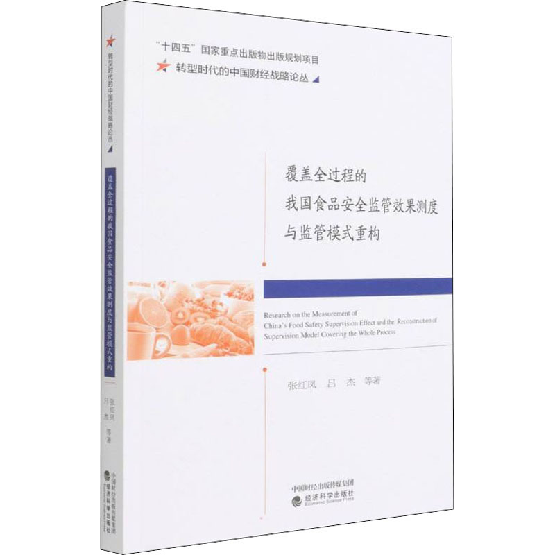 正版新书】覆盖全过程的我国食品安全监管效果测度与监管模式重构
