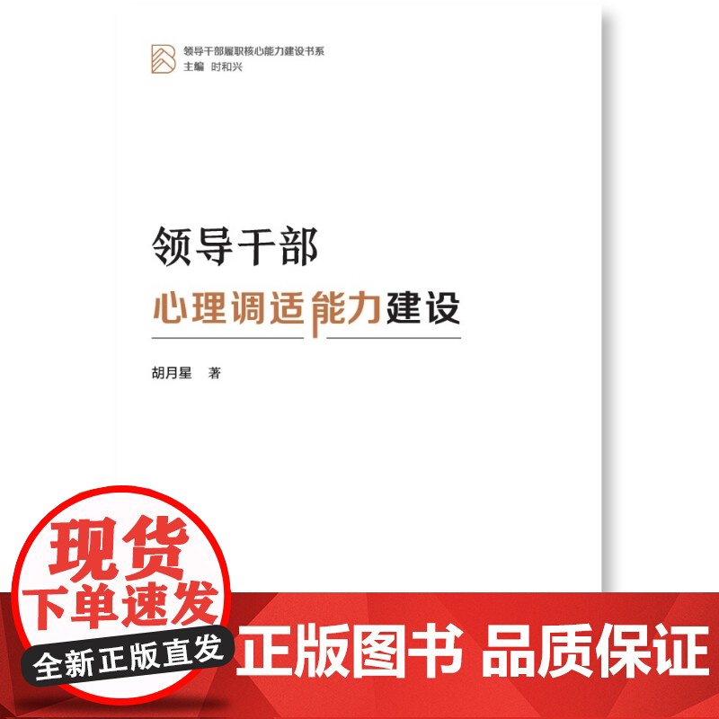 领导干部心理调适能力建设高清大图
