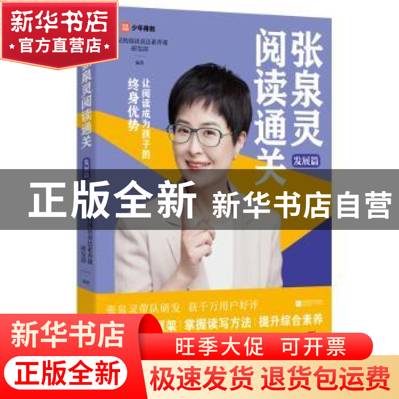正版 张泉灵阅读通关-发展篇 泉灵的阅读表达素养课研发部 江苏凤高清大图