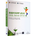 数据库原理与技术(SQL Server 2012)