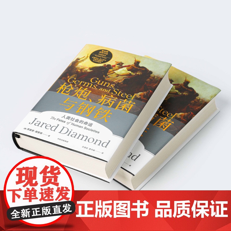 [正版书籍]枪炮病菌与钢铁 贾雷德戴蒙德 书籍 附赠解读册 世界通史 全面增补校订译文作者亲笔撰写中文出版争高清大图