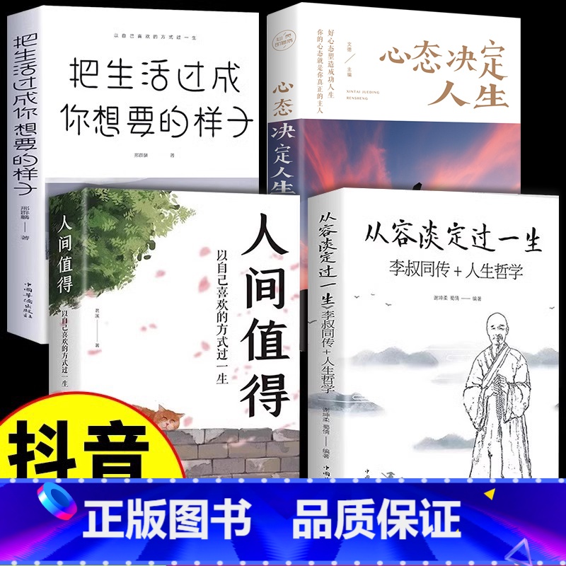 【全4册】人生哲学+人间值得+心态+生活 【正版】抖音同款从容淡定过一生人生哲学人间值得书心态决定人生把生活过成你想要的