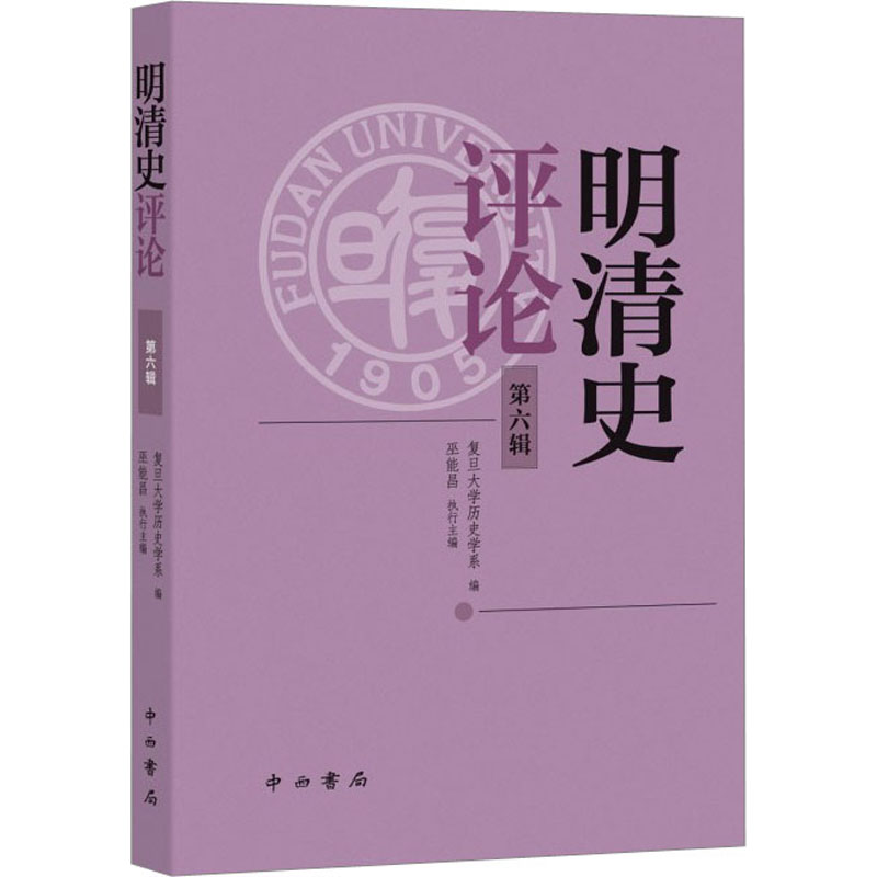 [M]明清史评论 第6辑-9787547520536高清大图