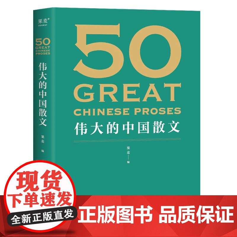 50伟大的中国散文 50伟大的短篇小说们系列 果麦编名家名作典藏版云南人民出版社中国经典散文饱览中国散文的百年光景 果麦高清大图
