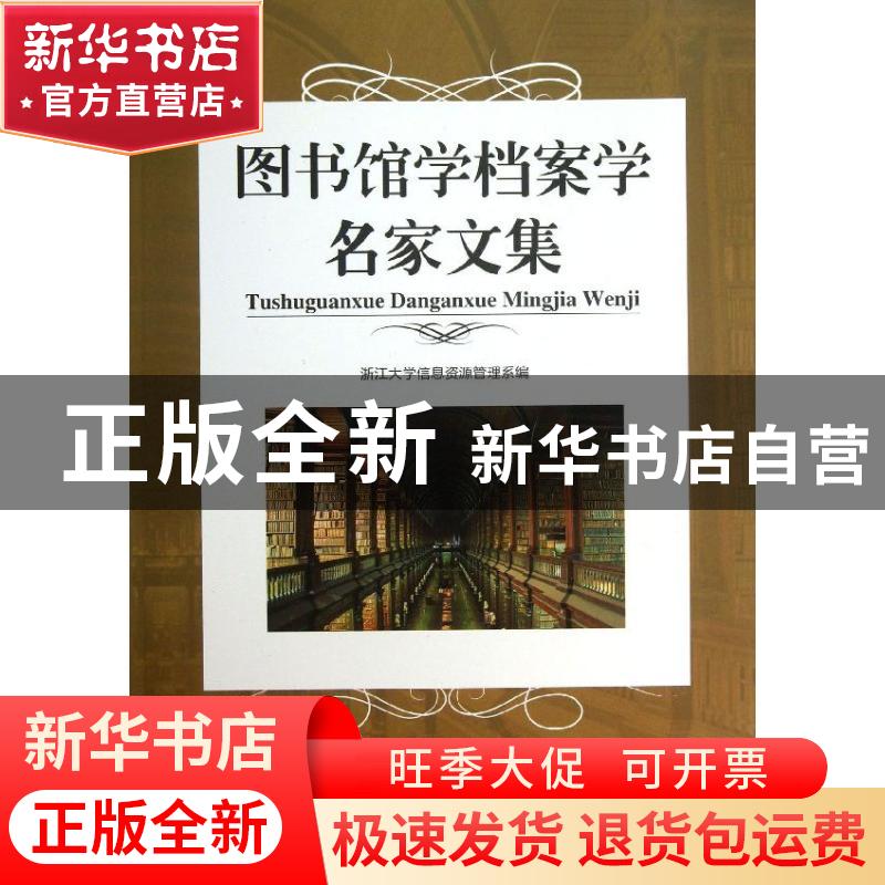 正版 图书馆学档案学名家文集 浙江大学信息资源管理系编 浙江大高清大图