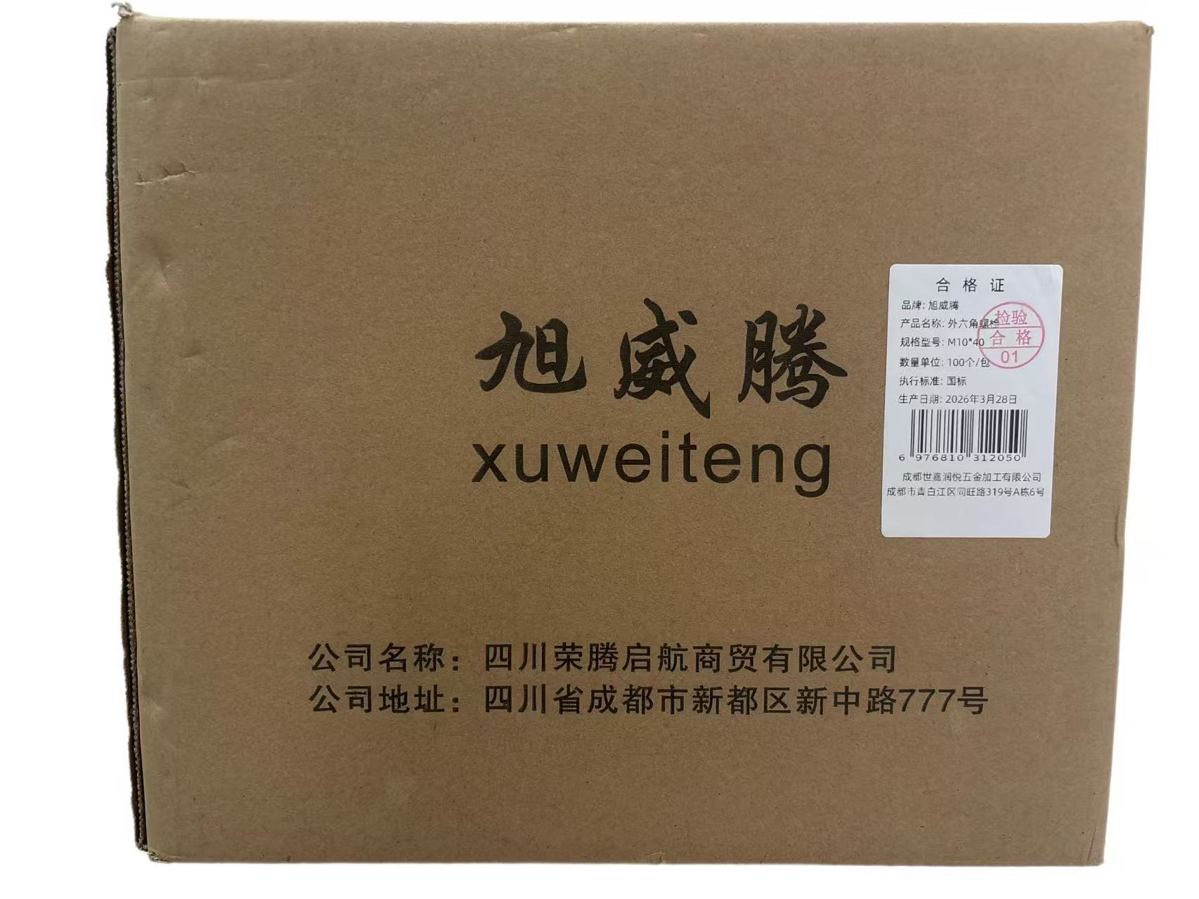 旭威腾外六角螺栓M10*40（100个/包）高清大图