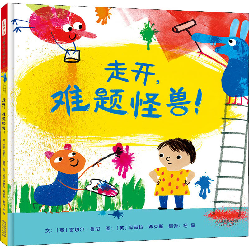 醉染图书走开,难题怪兽!9787554559130高清大图