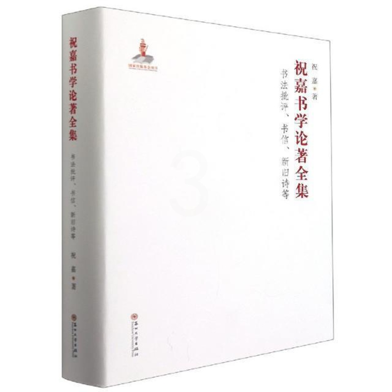 [醉染正版]正版 祝嘉书学论著全集:书法9787567232792 祝嘉苏州大学出版社有限公司社会科学汉字书法评论中高清大图