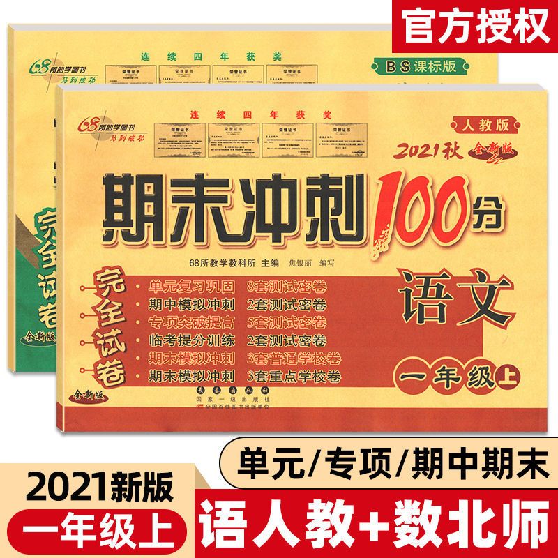 一年级上册 语文(人教) 期末冲刺100分试卷一二三四五六年级上下册人教北师大外研版试卷