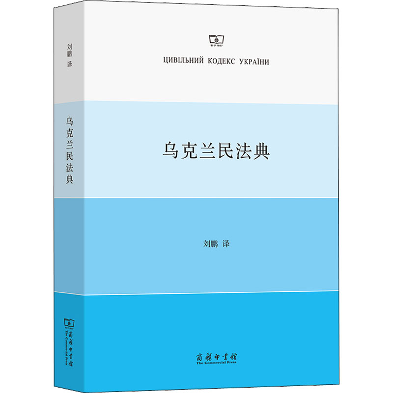 正版新书]乌克兰民法典乌克兰政府 著 刘鹏 译9787100210553高清大图