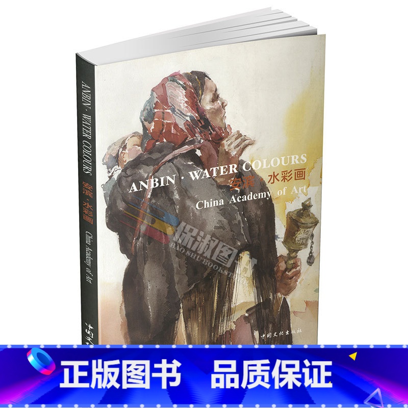 【正版】书籍 安滨 水彩画 中国文化出版社