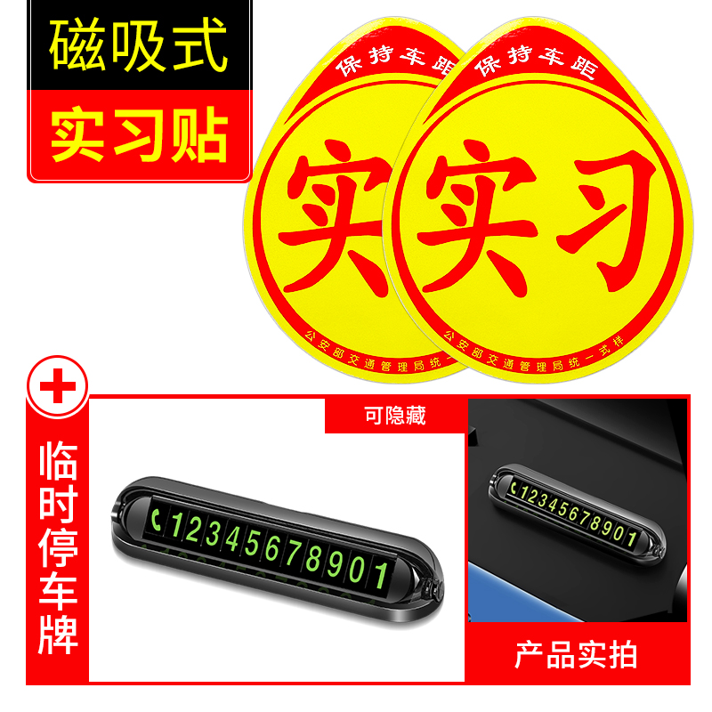 实习车贴女司机新手上路创意标志汽车贴纸磁性车用划痕遮挡反光 实习贴【磁吸式2片】+防丢号码牌（一个装）