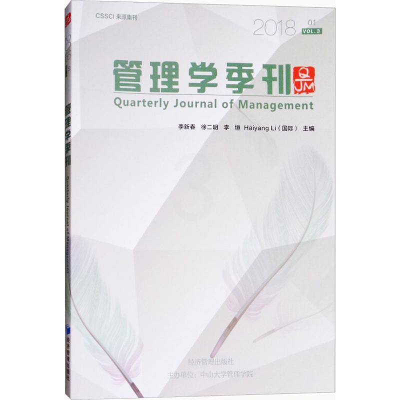 [正版]管理学季刊 李新春 等 主编 企业管理类图书 公司经营运营管理学方面的书籍 经济管理出版高清大图