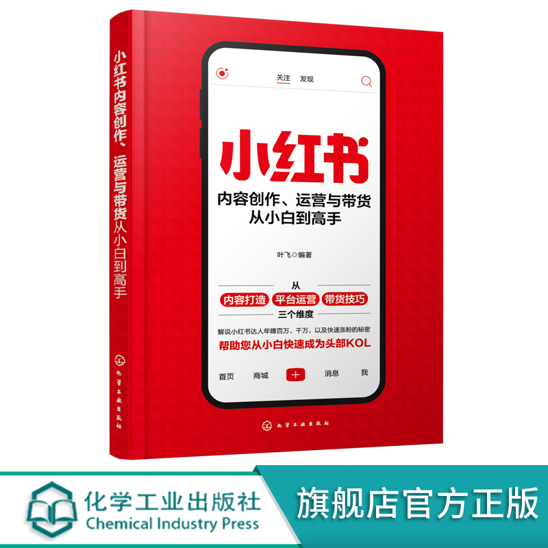 [正版]小红书内容创作 运营与带货从小白到高手 小红书运营手册 零基础玩转小红书 小红书从入门到精通 新手小白玩转小红高清大图