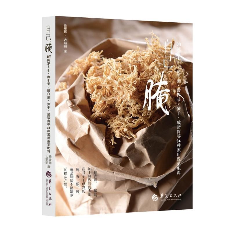 [醉染正版]bjy自己腌:DIY腌萝卜干 梅干菜 酸白菜 笋干咸猪肉等34种家用做菜配料 徐茂挥酱腌菜书籍 酿渍技巧 天高清大图