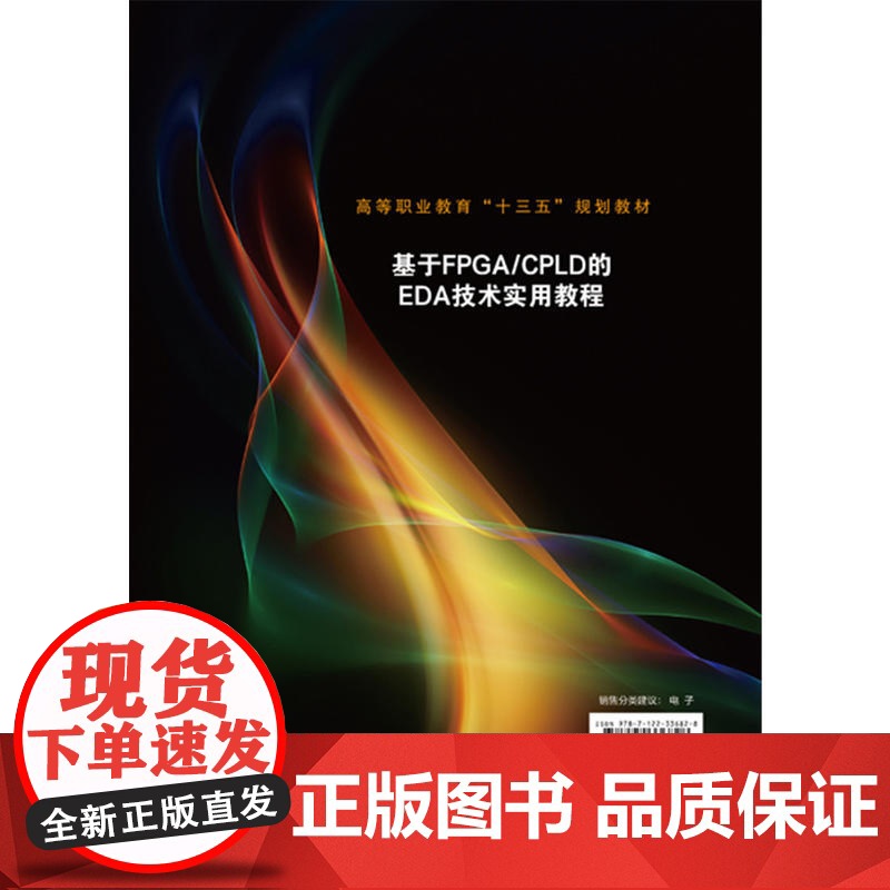 基于FPGA/CPLD的EDA技术实用教程(任全会 )高清大图