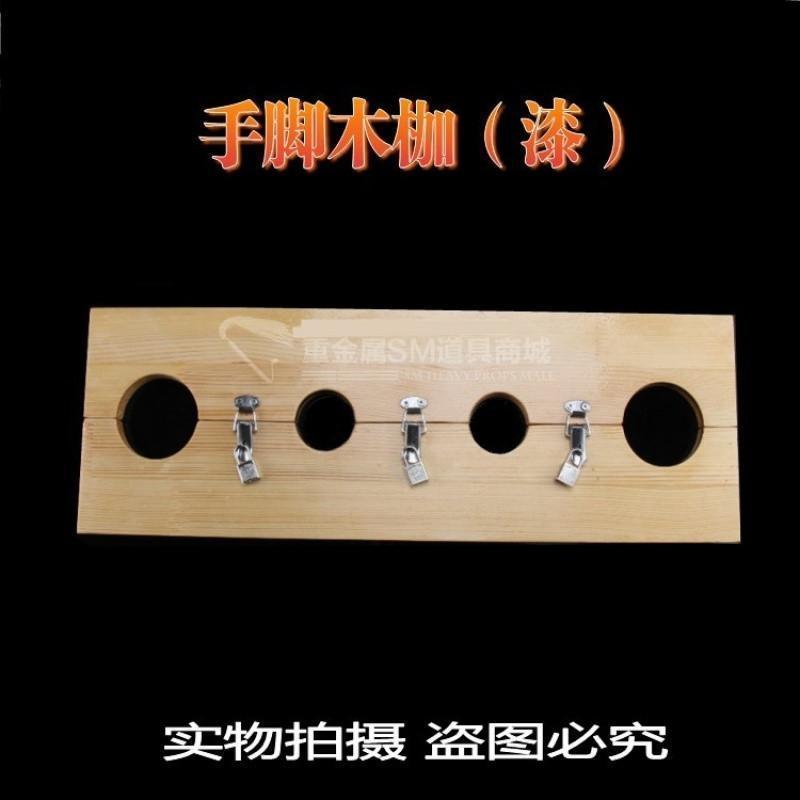 刑具SM情趣用品教男女狗奴木制手铐脚铐一字铐木枷拘束捆绑束缚