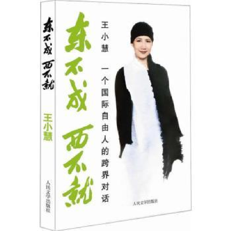 音像东不成 西不就:一个国际自由人的跨界对话王小慧著