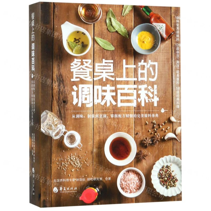 【M】餐桌上的调味百科-9787508096766