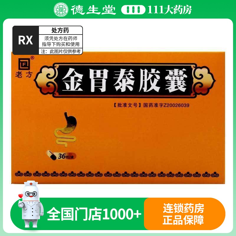 老方金胃泰胶囊0.3g*36粒/盒