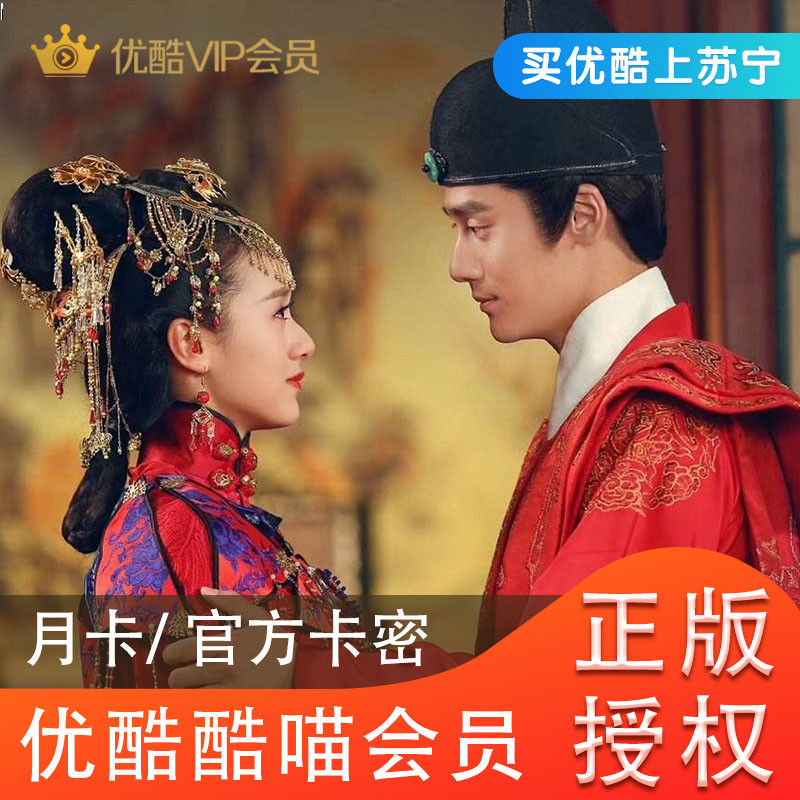 优酷视频 酷喵VIP会员月卡 1个月 官方卡密 支持TV端(套餐商品,单拍不发)