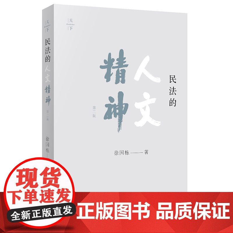 正版 民法的人文精神(第二版) 徐国栋著 法律出版社高清大图