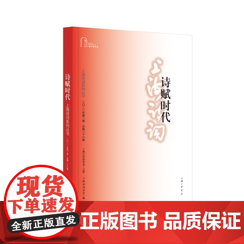 诗赋时代(上海诗词系列丛书·2022年第2卷)高清大图