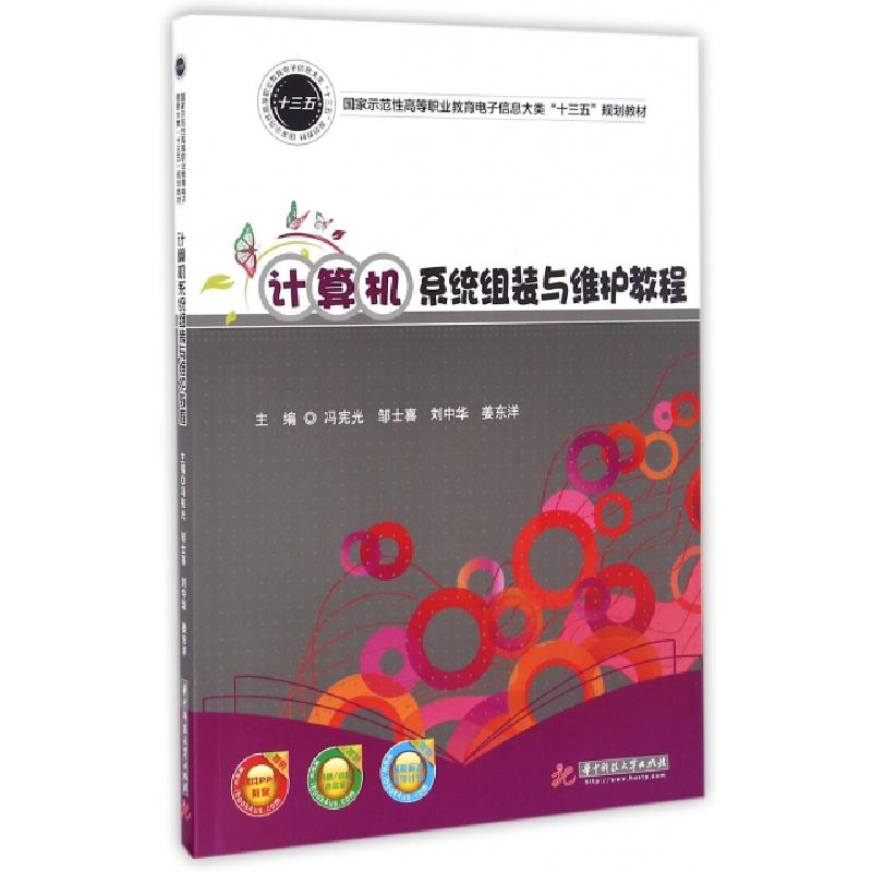 正版新书]计算机系统组装与维护教程(国家示范性高等职业教育电高清大图