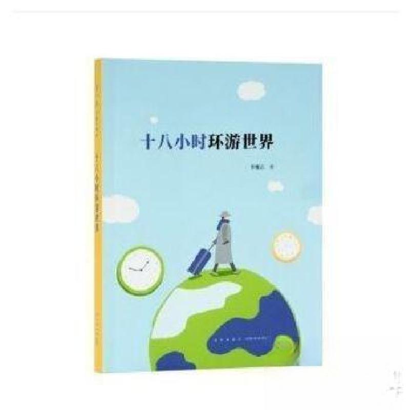 正版新书】十八小时环游世界李雅严9787513337793