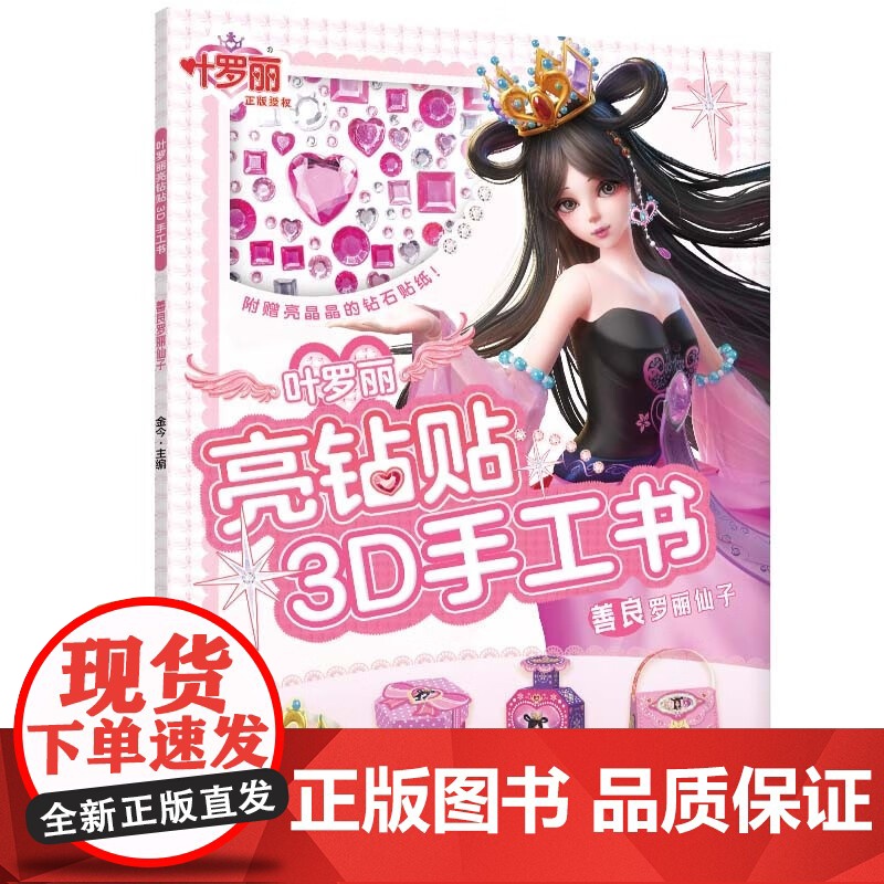 叶罗丽亮钻贴3D手工书智慧公主系列 3-6岁 金今 编著 动漫卡通高清大图