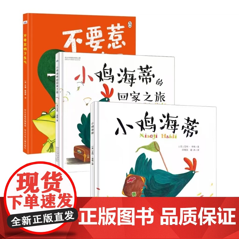 寻梦之旅—寻找母爱和友谊(套装3本精装硬壳封面《不要惹鸭子生气》《小鸡海蒂》《小鸡海蒂的回家之旅》)高清大图