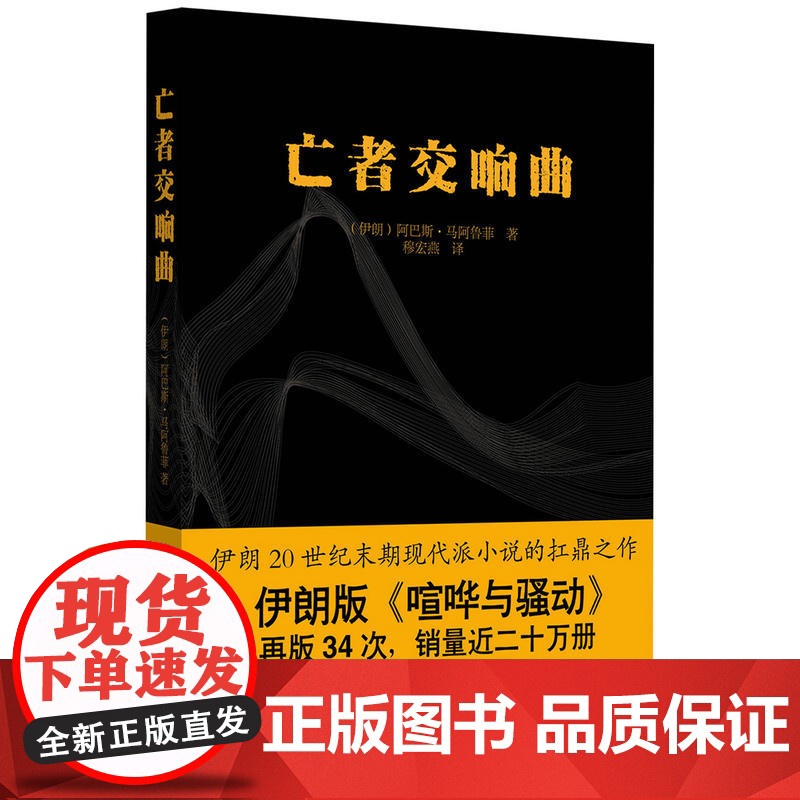 亡者交响曲 阿巴斯·马阿鲁菲 五洲传播出版社 正版书籍