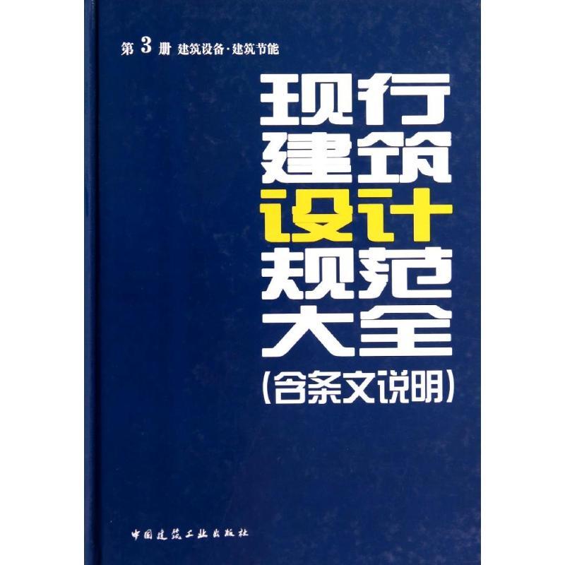 正版新书】现行建筑设计规范大全:含条文说明(3)(建筑设备.建
