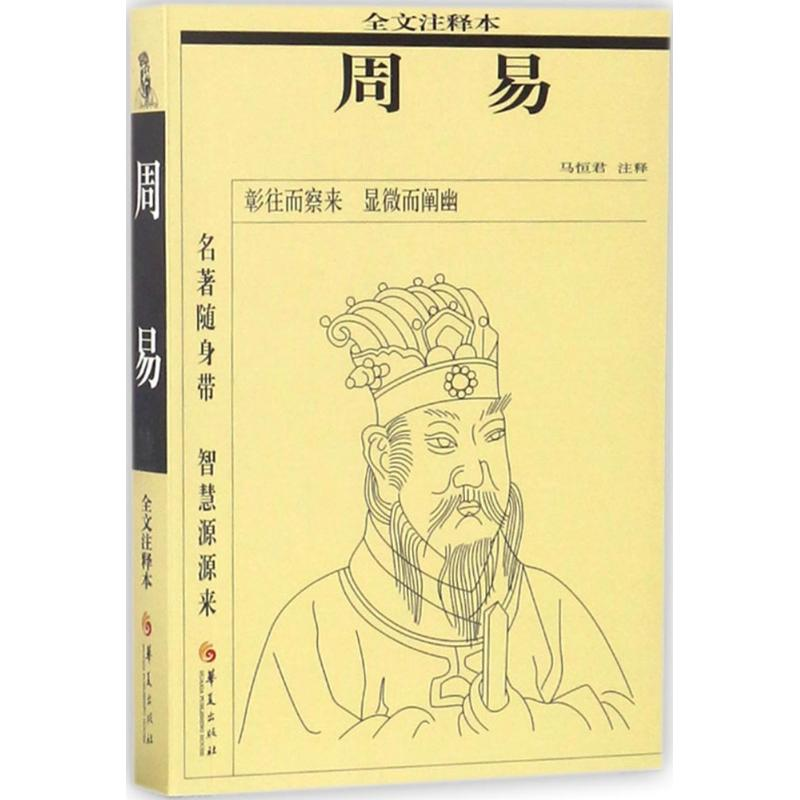 醉染图书周易9787508091631高清大图