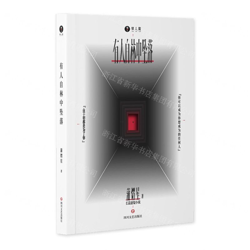 [N]有人自林中坠落/惊人院-9787541166808高清大图