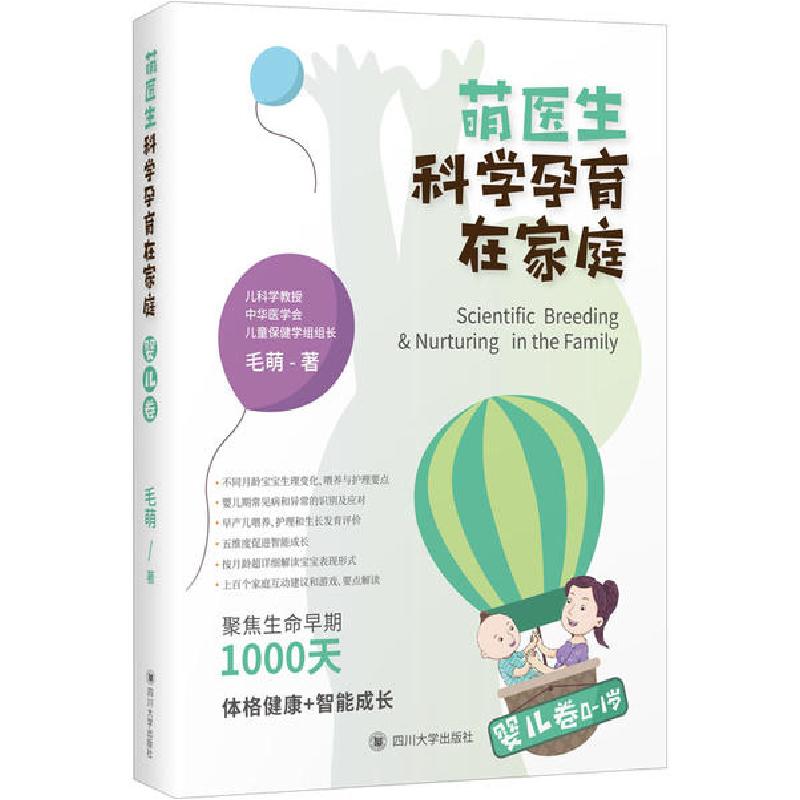 正版新书]萌医生科学孕育在家庭 婴儿卷毛萌9787569032192高清大图