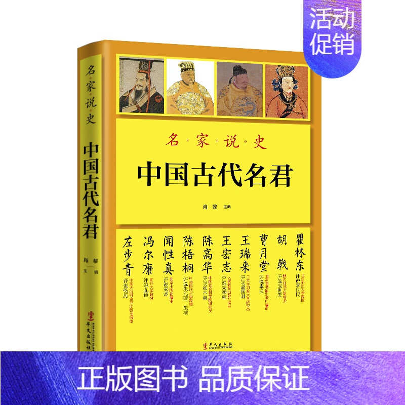 名家说史:中国古代名君 [正版]名家说史 中国古代名君 肖黎 商代以降至清代二十四位古代名君的传记历史人物帝王传记青少年
