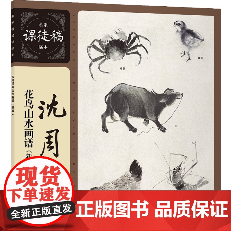 沈周花鸟山水画谱 新版 名家课徒稿临本 沈周中国水墨花鸟花卉动物山水画集作品集 吴中山水图册 上海人民美术出版社高清大图