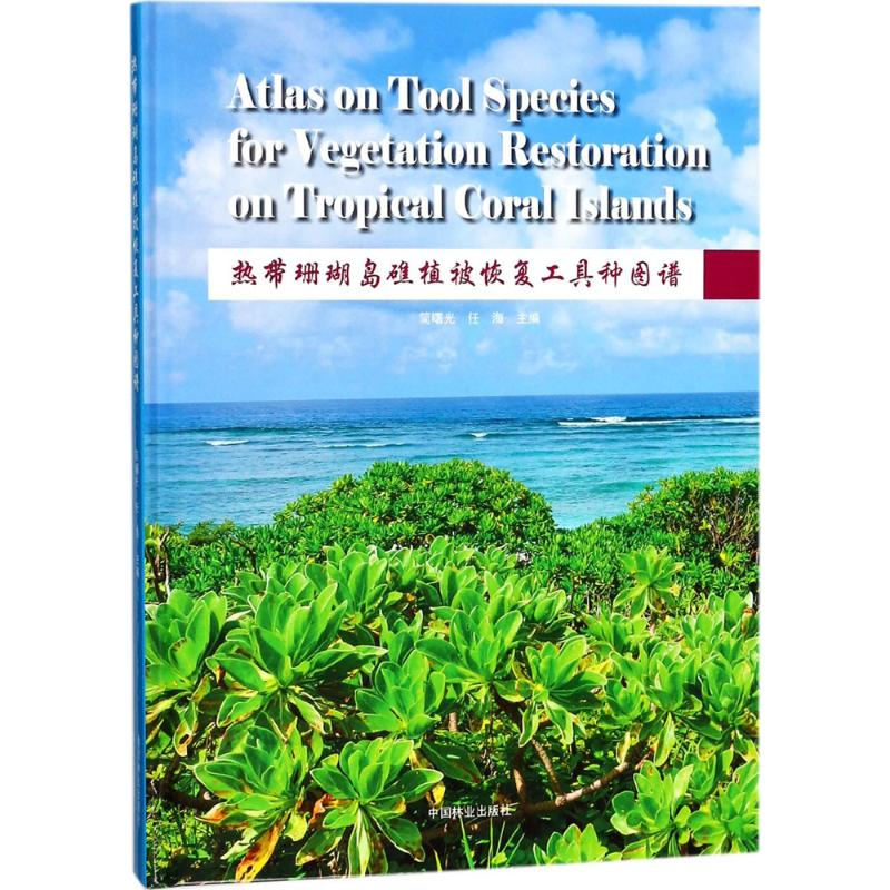 醉染图书热带珊瑚岛礁植被恢复工具种图谱9787503892271