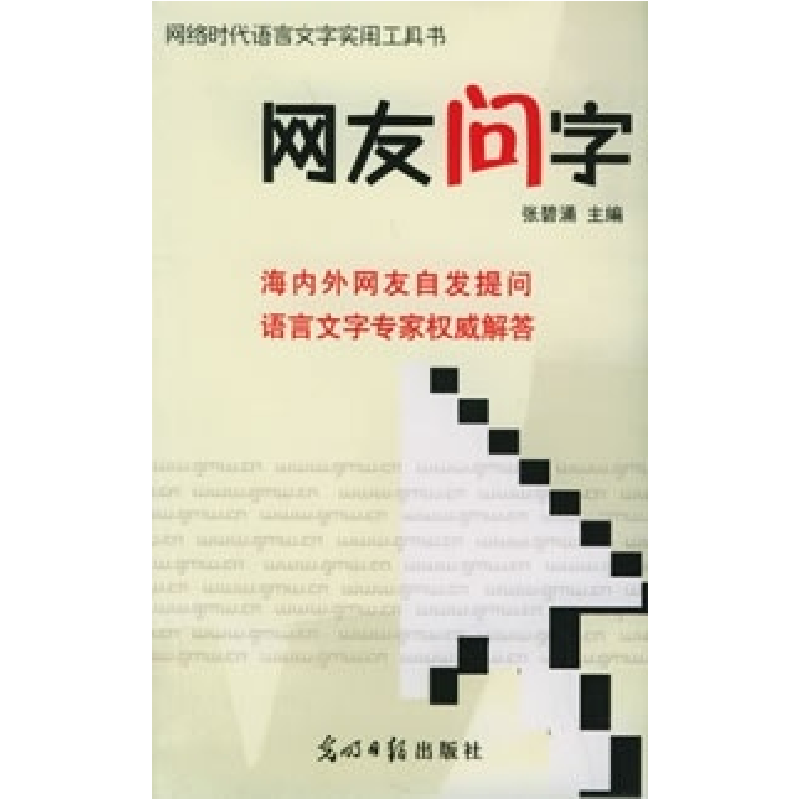 正版新书]网友问字张碧涌9787802061521高清大图