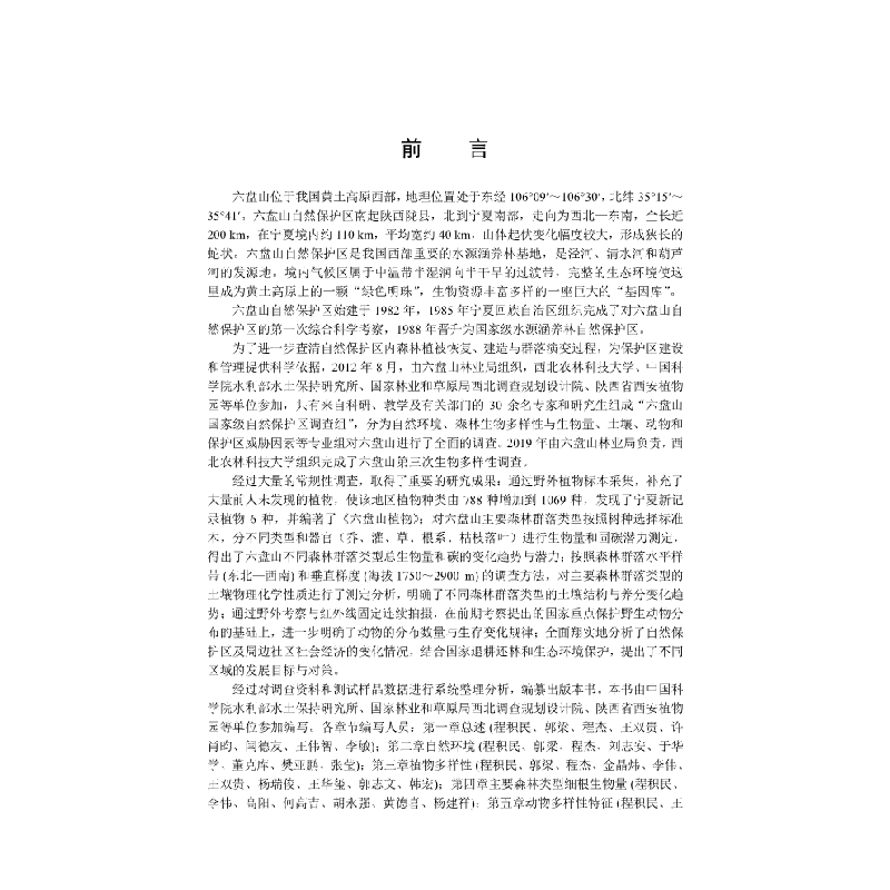 醉染图书六盘山森林生物多样与态效应9787030532855高清大图