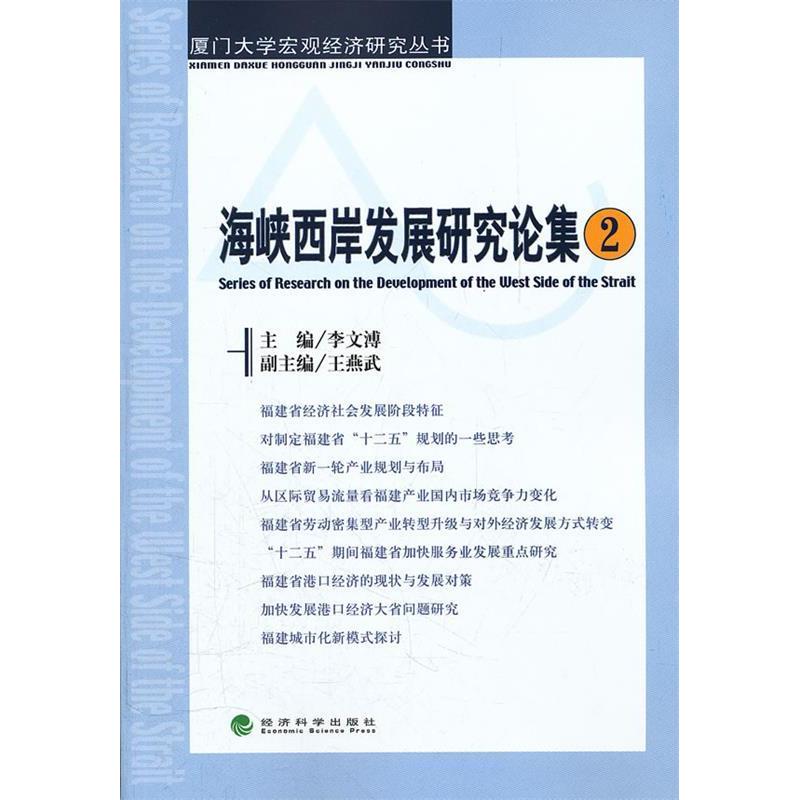 正版新书】海峡西岸发展研究论集-2李文溥9787514112580