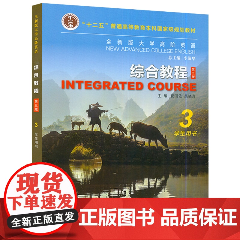 2021全新版大学高阶英语综合教程3三学生用书 第三版 夏国佐 吴晓真编大学英语教材大学英语高阶3上海外语教育出版社97高清大图