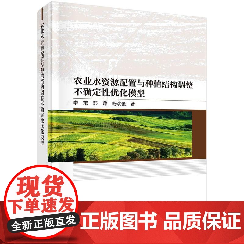 [按需印刷] 农业水资源配置与种植结构调整不确定性优化模型高清大图