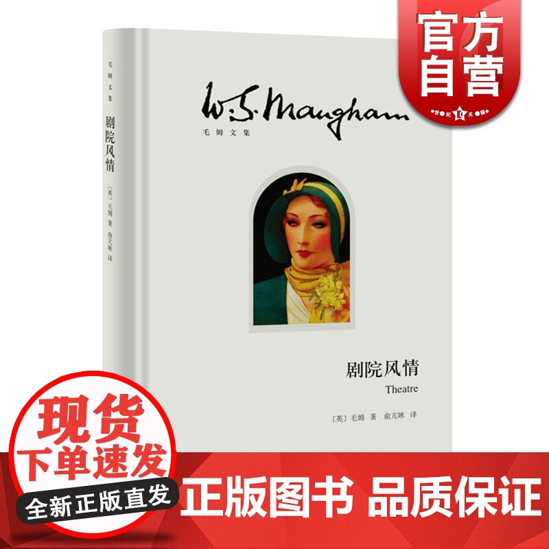 剧院风情(精)/毛姆文集 [英]毛姆 著作有人生的枷锁/月亮和六便士/刀锋等作品 外国当代文学小说 上海译文 世纪出版高清大图