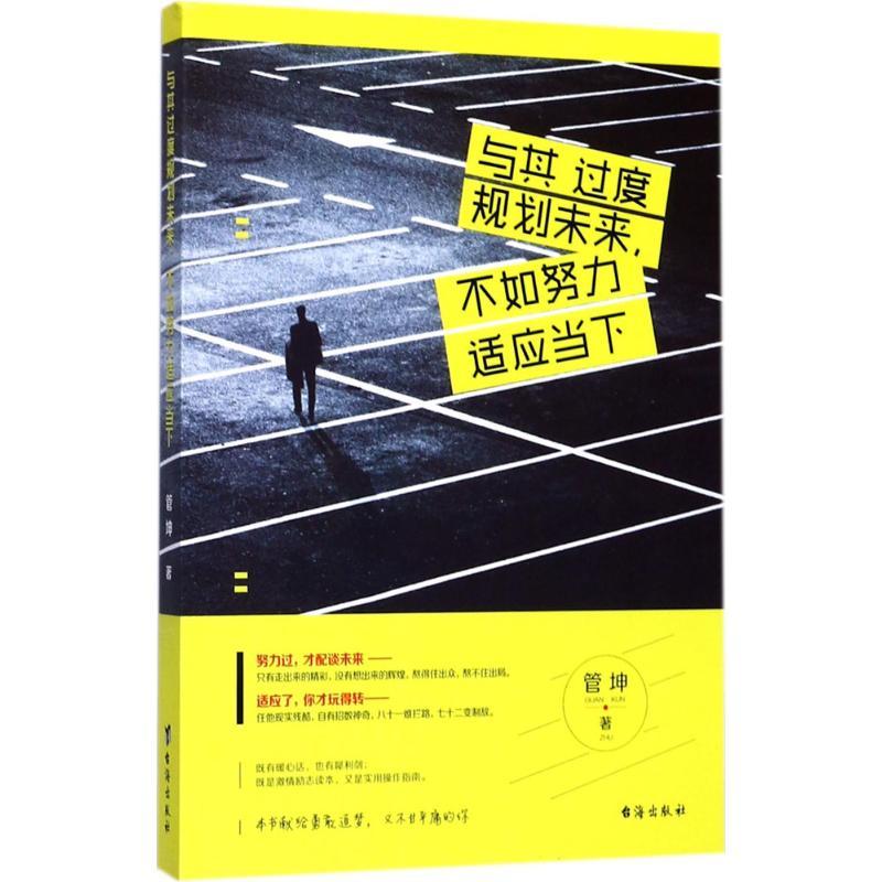 正版新书】与其过度规划未来不如努力适应当下管坤9787516814819