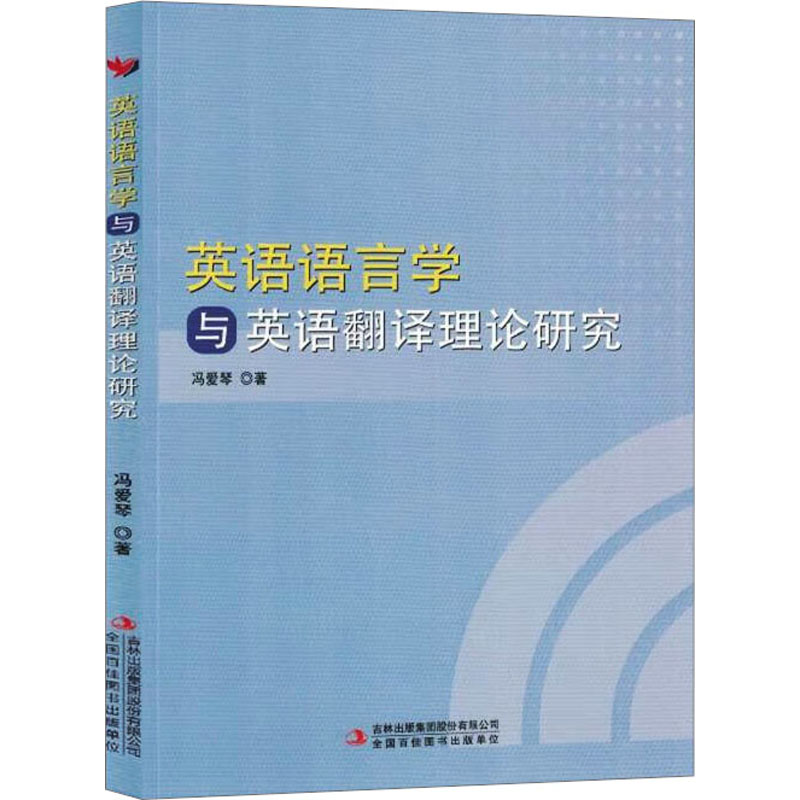 【M】英语语言学与英语翻译理论研究-9787573123107